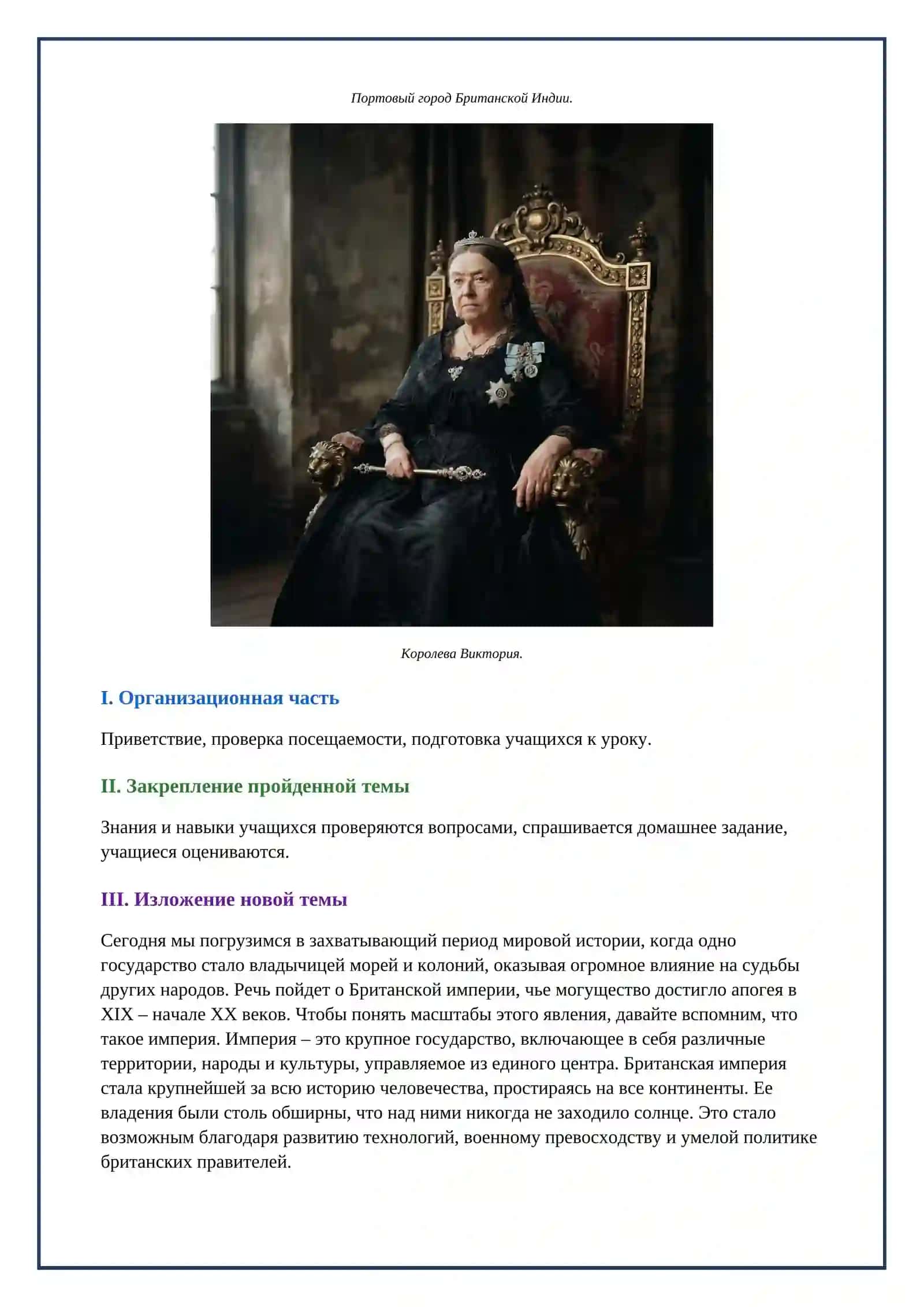 Lesson on Открытый урок по Всемирной Истории Тема  6 Великобритания империя в лучах восходящего солнца 4