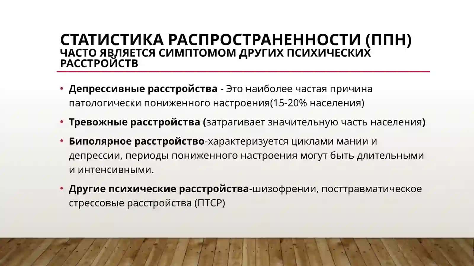 Патологически пониженное настроение Гипотимия. Дисфория. Тревога. Страх 4