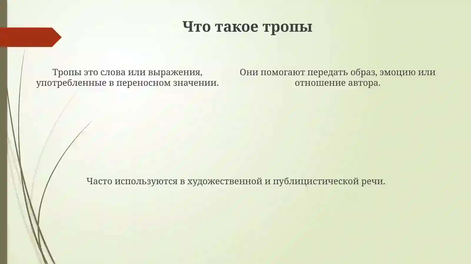 Внесистемныевыразительныезнаки(тропы) 4