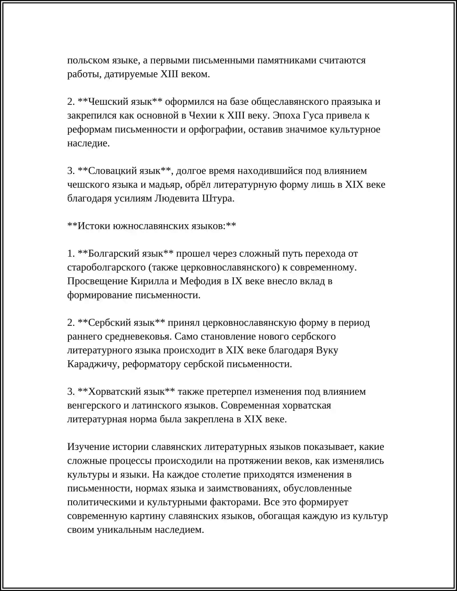 ОБРАЗОВАНИЕ ЛИТЕРАТУРНОГО ЯЗЫКА У КАЖДОГО СЛАВЯНСКОГО НАРОДА 4
