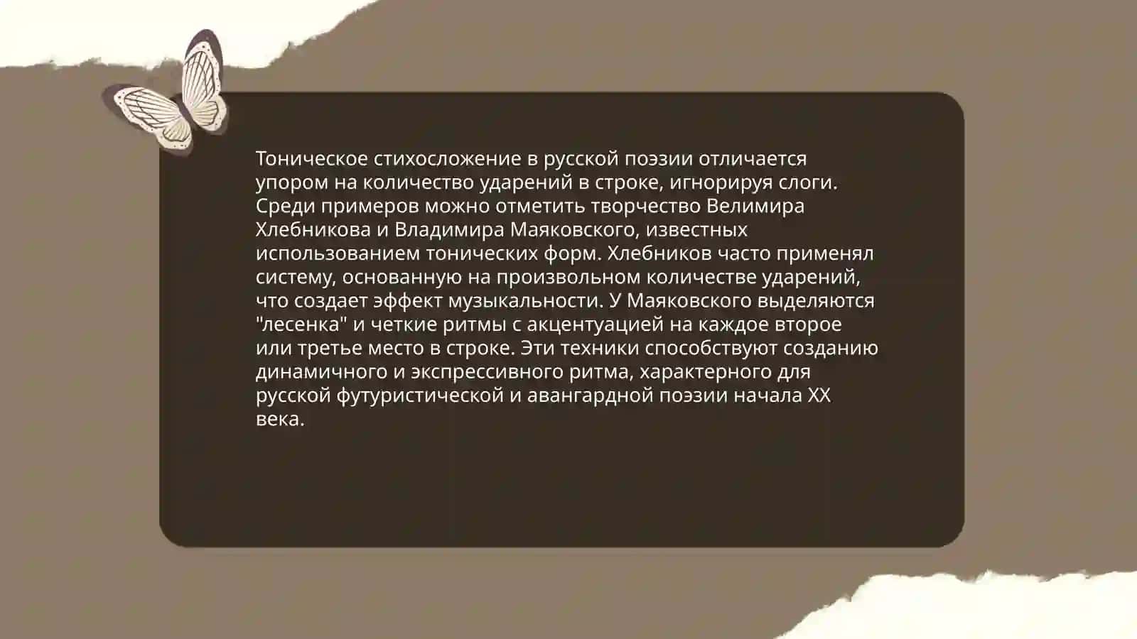 Тонической, силлабической, силлабо-тонической стихосложение 4