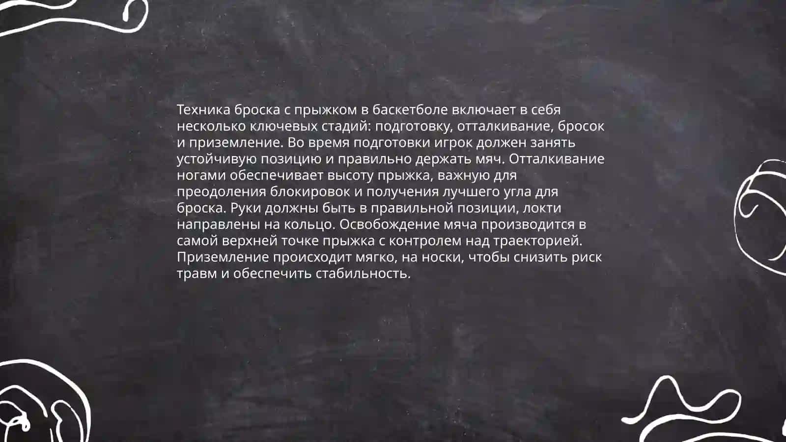 О технике и тактике игры в баскетбол. Правила соревнований. Двусторонняя тренировочная игра 4