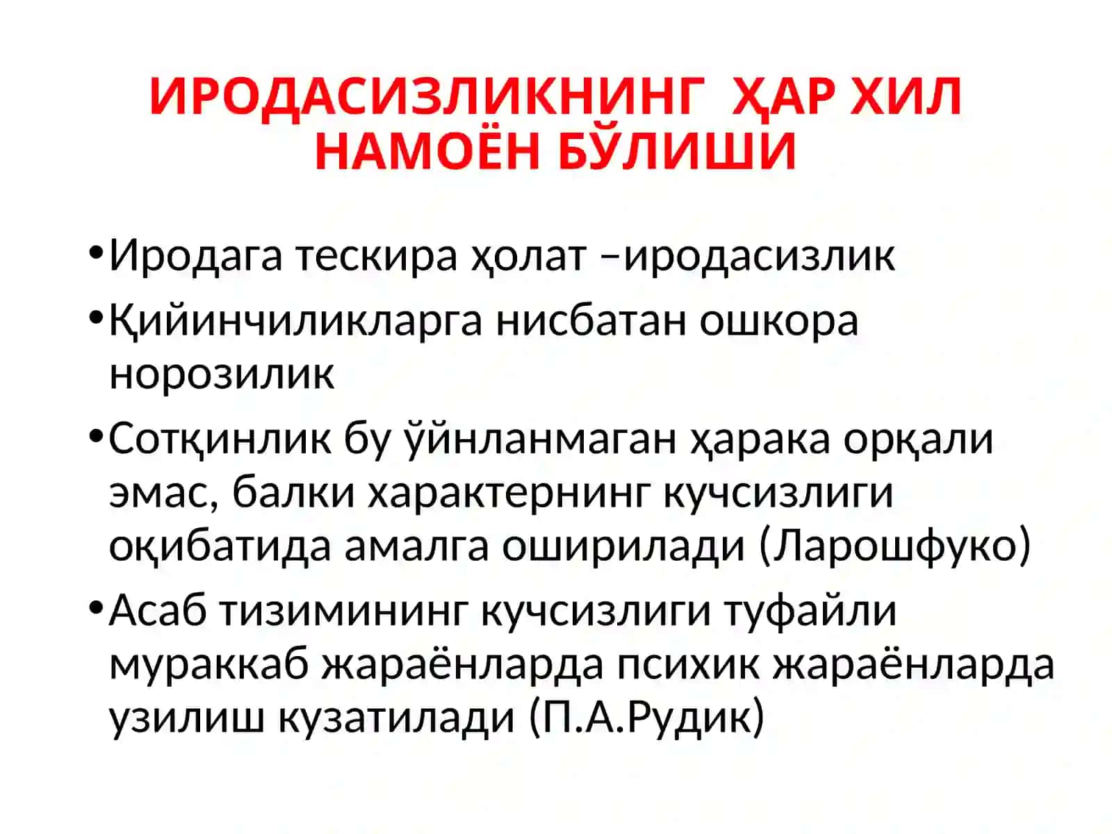 ИРОДА ПАТОЛОГИЯСИ 4