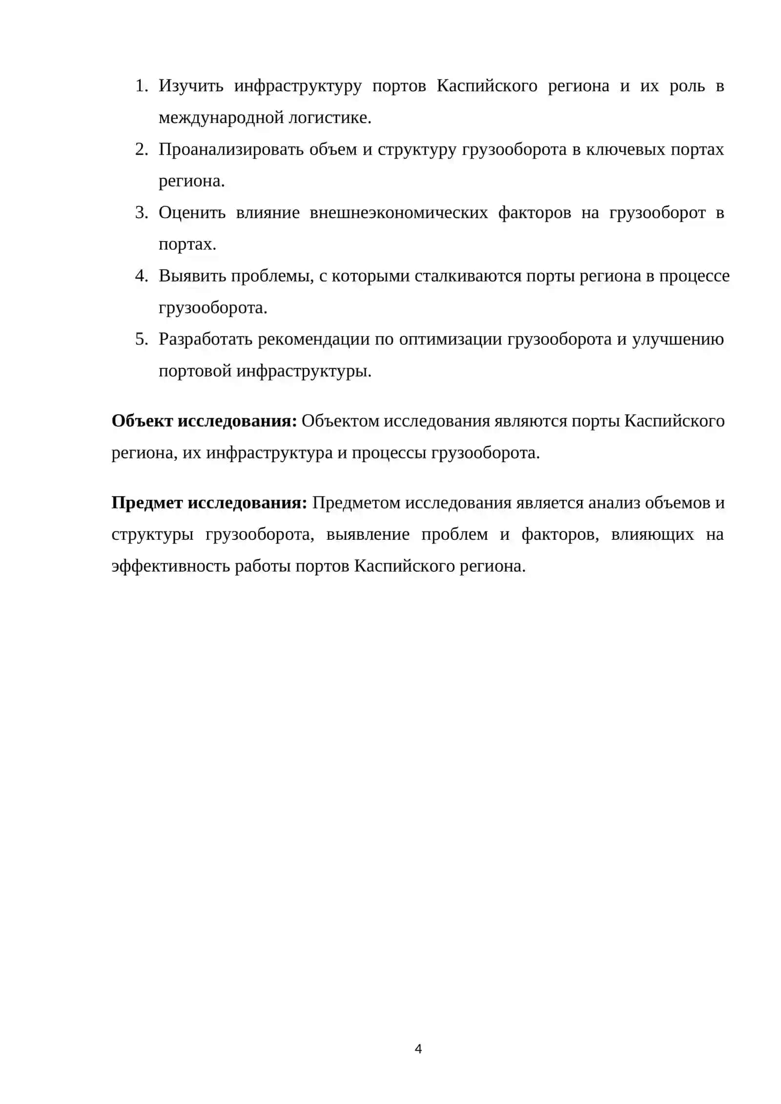 Курсовая работа по анализу грузооборота в портах Каспийского региона 4