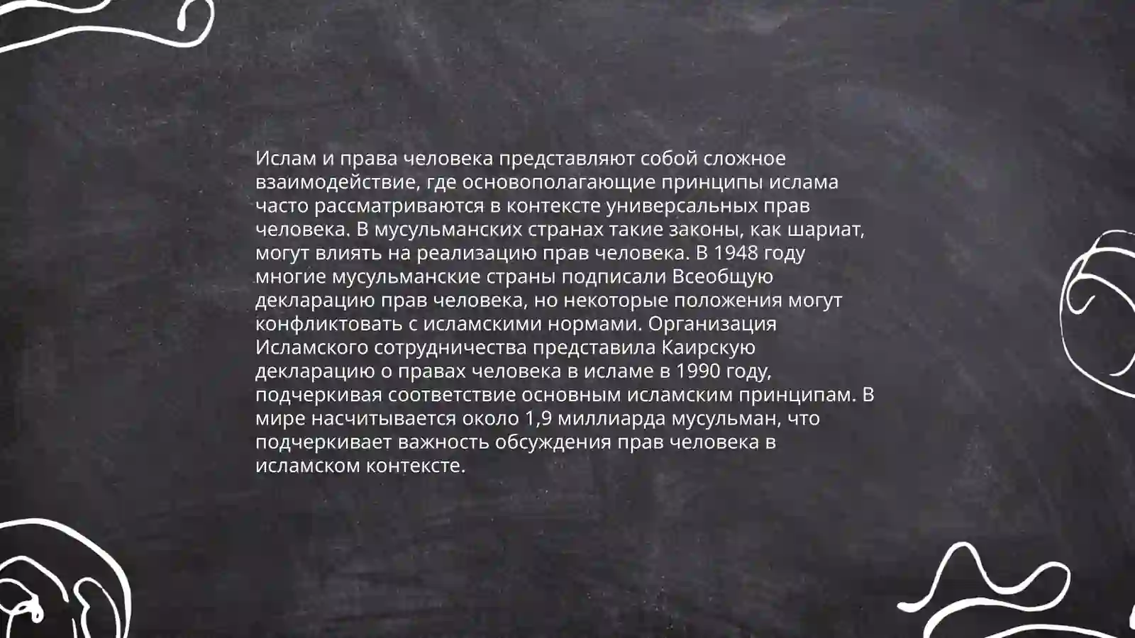 Ислам в современным мире 4