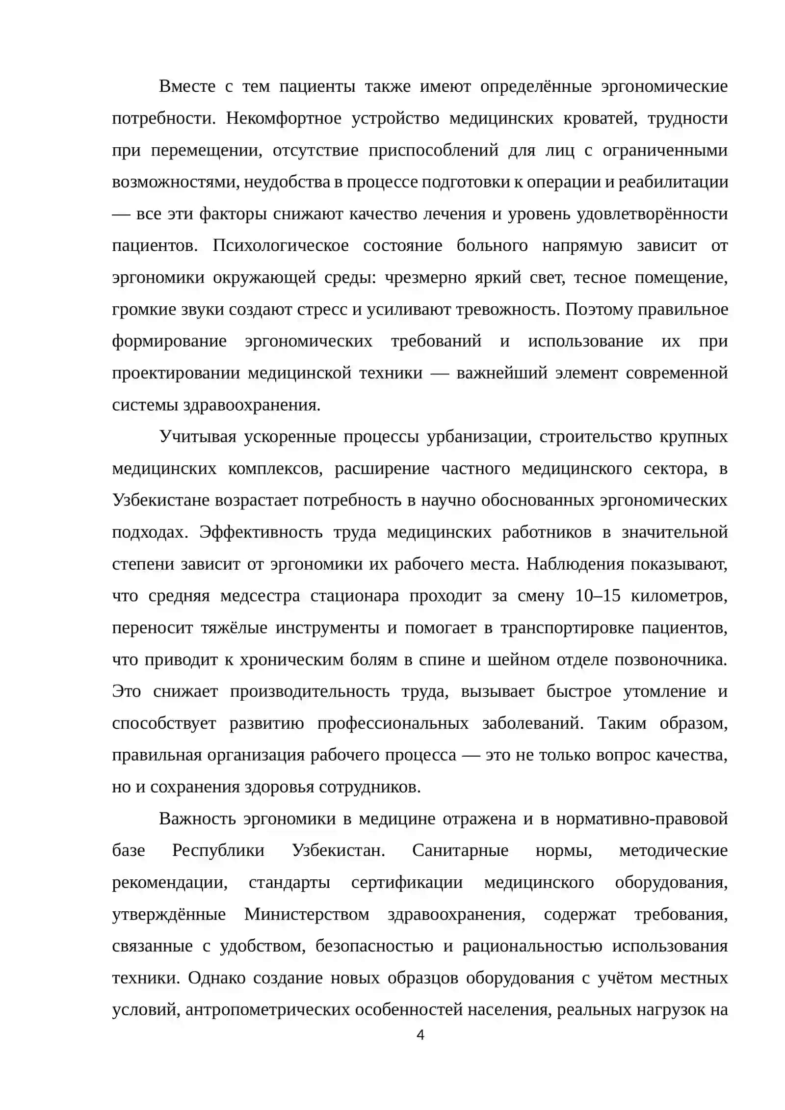 «Эргономика в области здравоохранения: проектирование медицинского оборудования с учетом требований специалистов и пациентов» 4