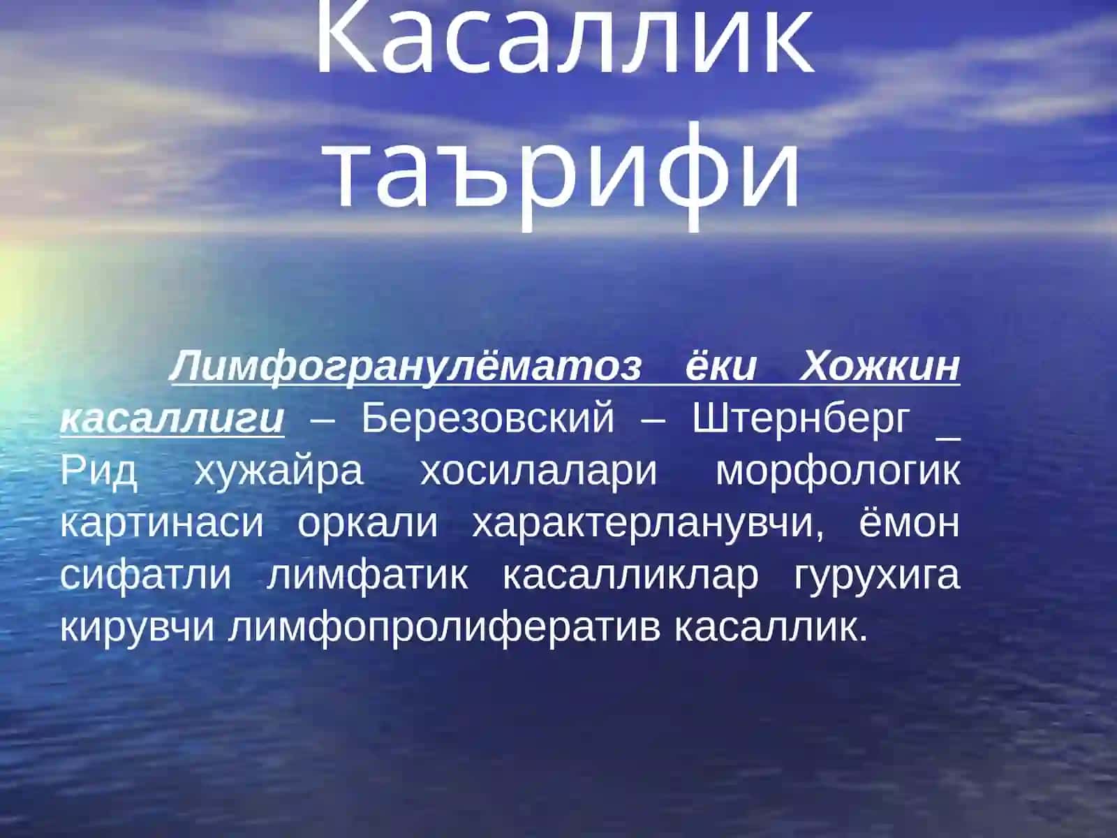 Лимфогранулёматоз (Хожкин касаллиги) 4