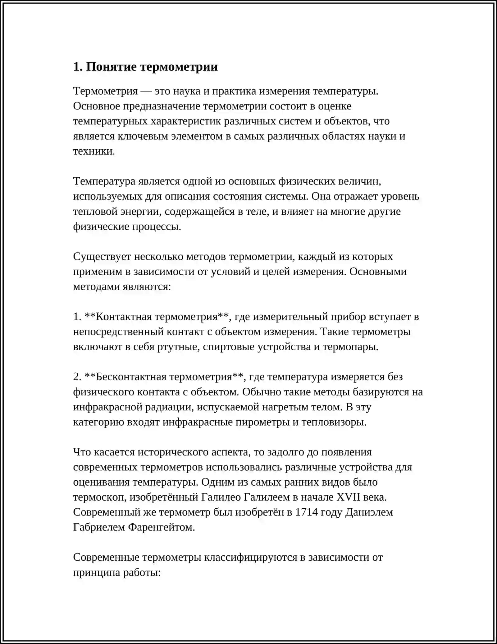 ТЕРМОМЕТРИЯ 4
