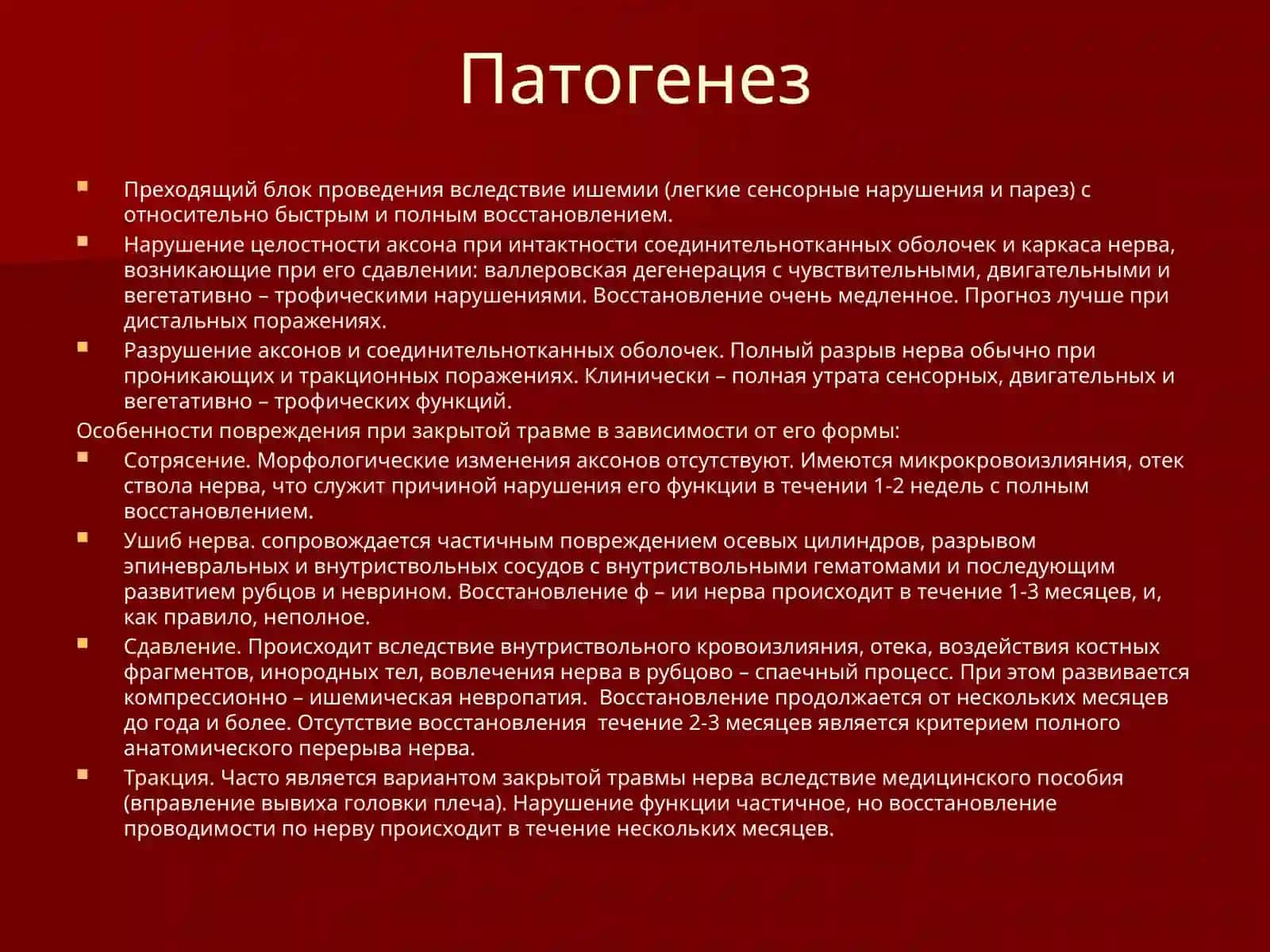 Травма и поражение периферических нервов и сплетений 4
