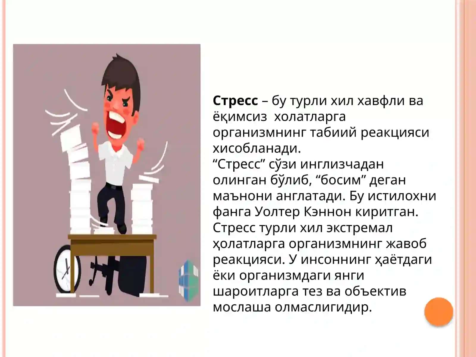 АҲОЛИГА ПСИХОЛОГИК ИЖТИМОИЙ ЁРДАМНИ ТАШКИЛ ЭТИШНИНГ АСОСИЙ ПРИНЦИПЛАРИ СТРЕСС, ТРАВМАДАН КЕЙИНГИ СТРЕСС. ҚАЙҒУ ВА ЙЎҚОТИШ ТАЖРИБАСИ 4