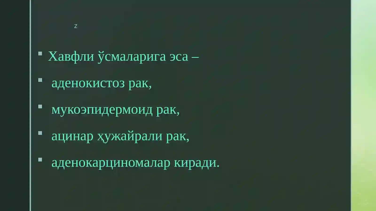 СЎЛАК БЕЗЛАРИ ЎСМАЛАРИ 4