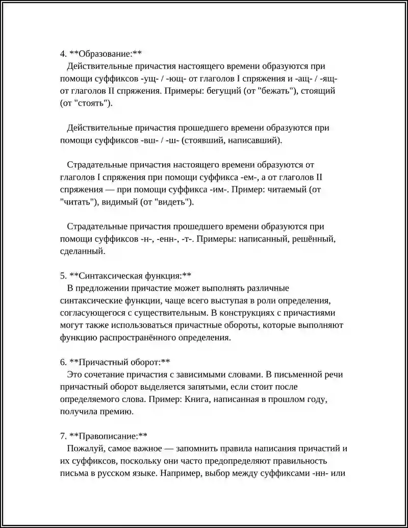 ПРИЧАСТИЕ 4