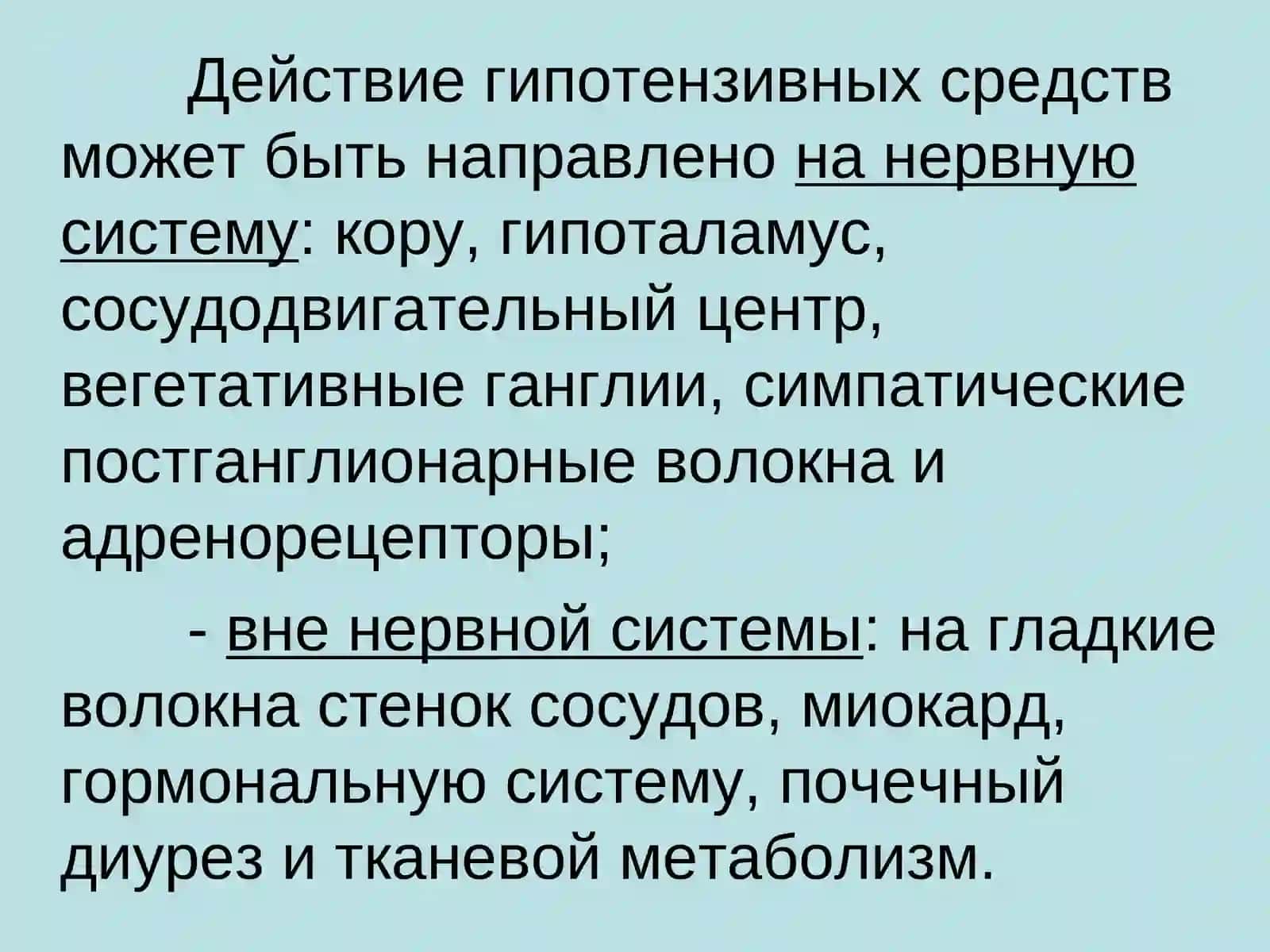 АНТИГИПЕРТЕНЗИВНЫЕ СРЕДСТВА 4