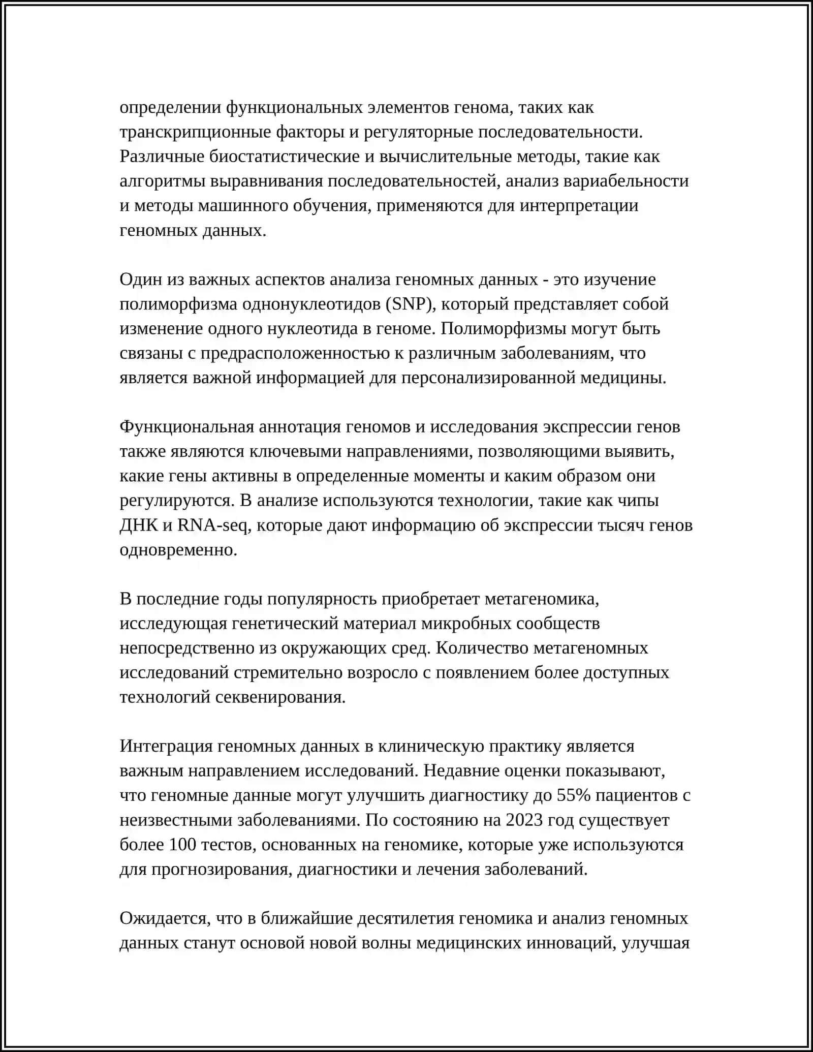 ВКЛАД БИОИНФОРМАТИКИ В РАЗВИТИЕ СОВРЕМЕННОЙ БИОЛОГИИ 4