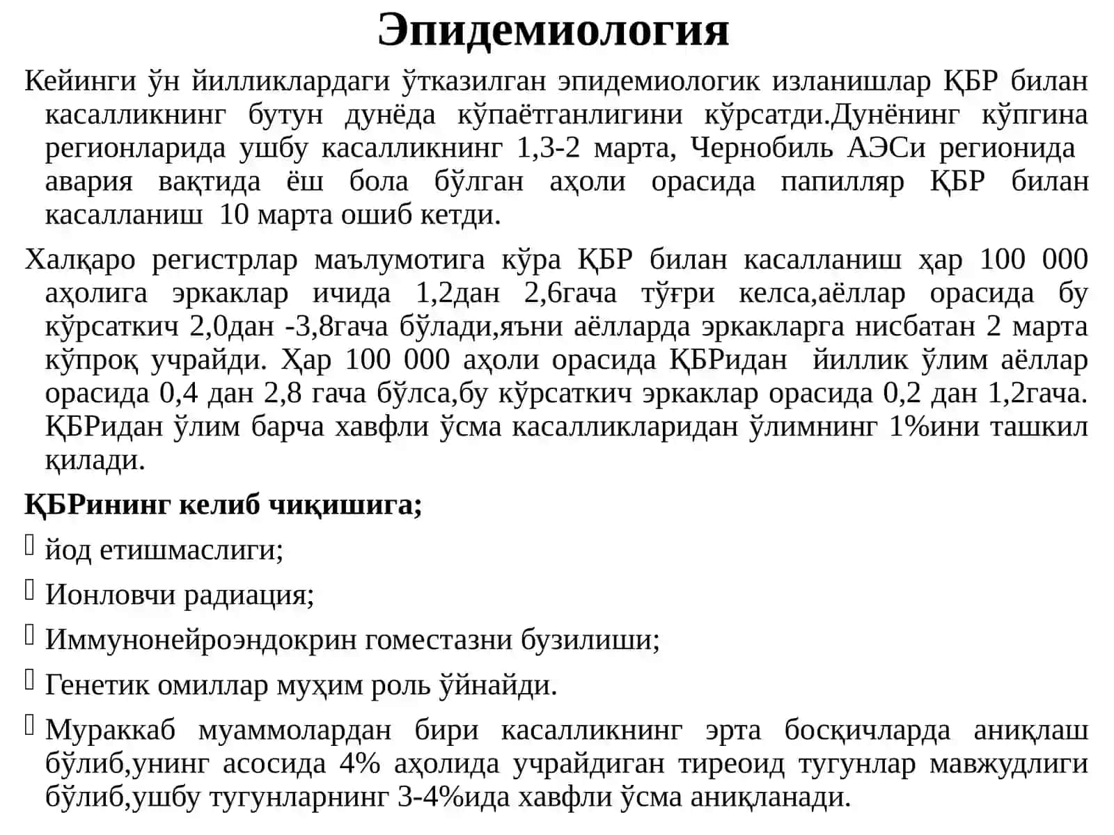 Қалқонсимон бези раки (ҚБР) 4