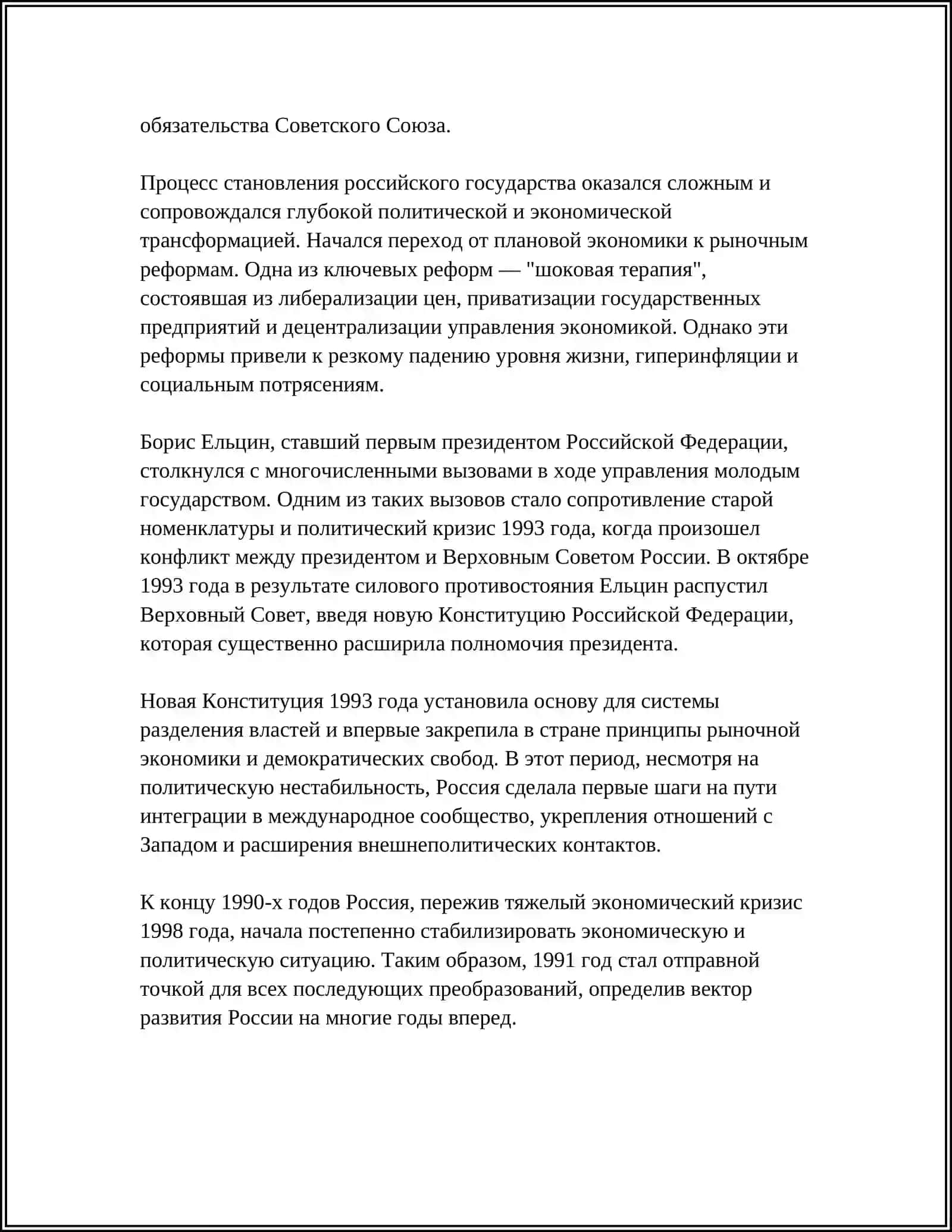 РОССИЙСКАЯ ФЕДЕРАЦИЯ В 1991 – 2017 ГОДАХ 4