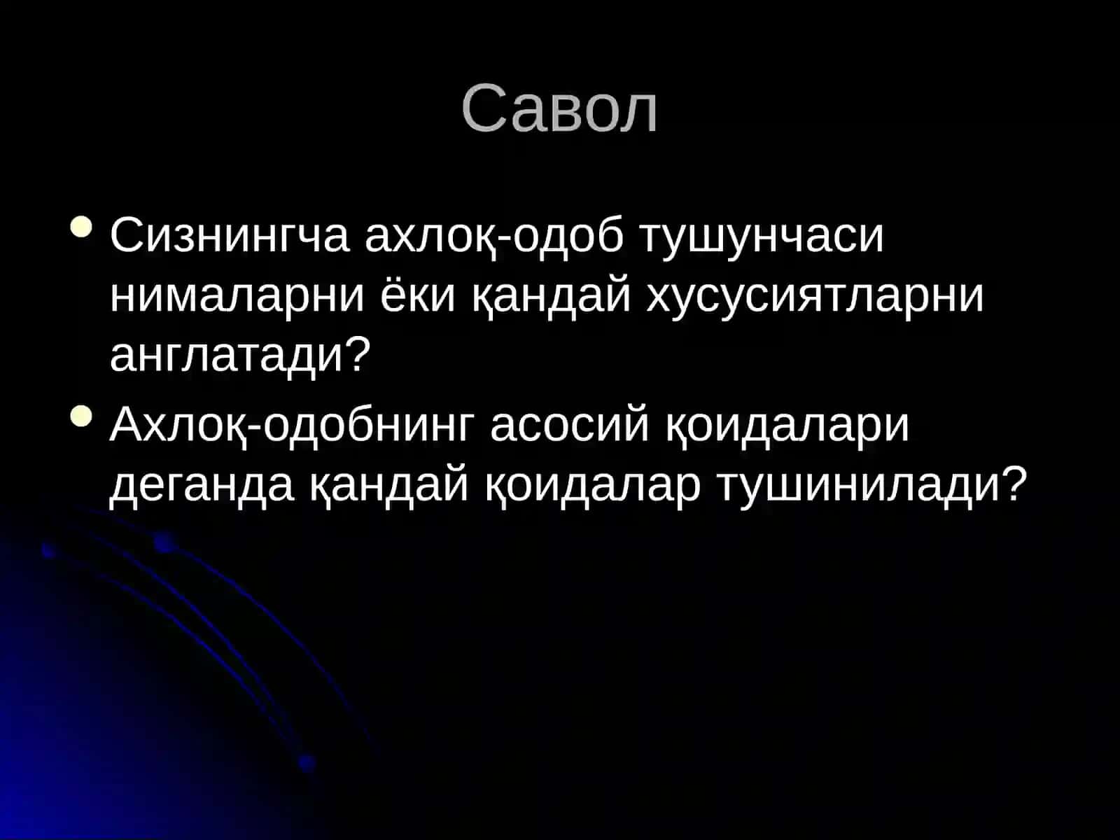 Ахлоқ-одобнинг асосий қоидалари 4