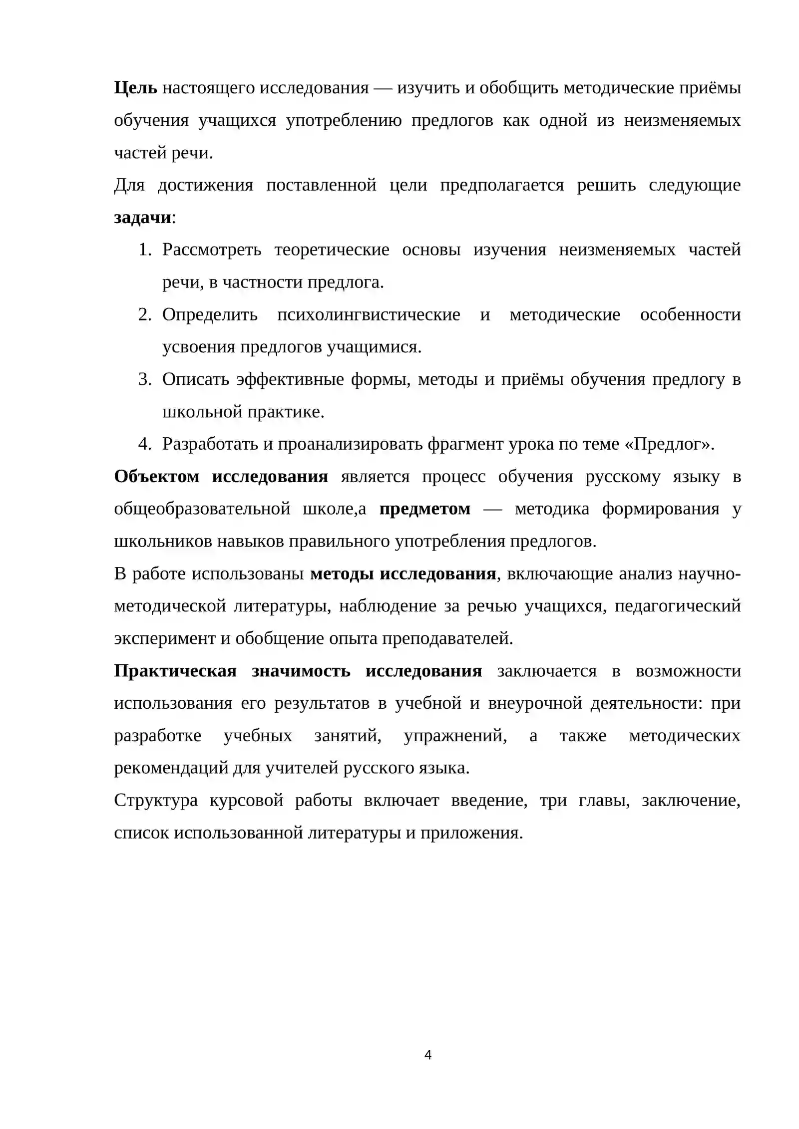 КУРСОВАЯ РАБОТА по дисциплине «Методика преподавания русского языка» 4