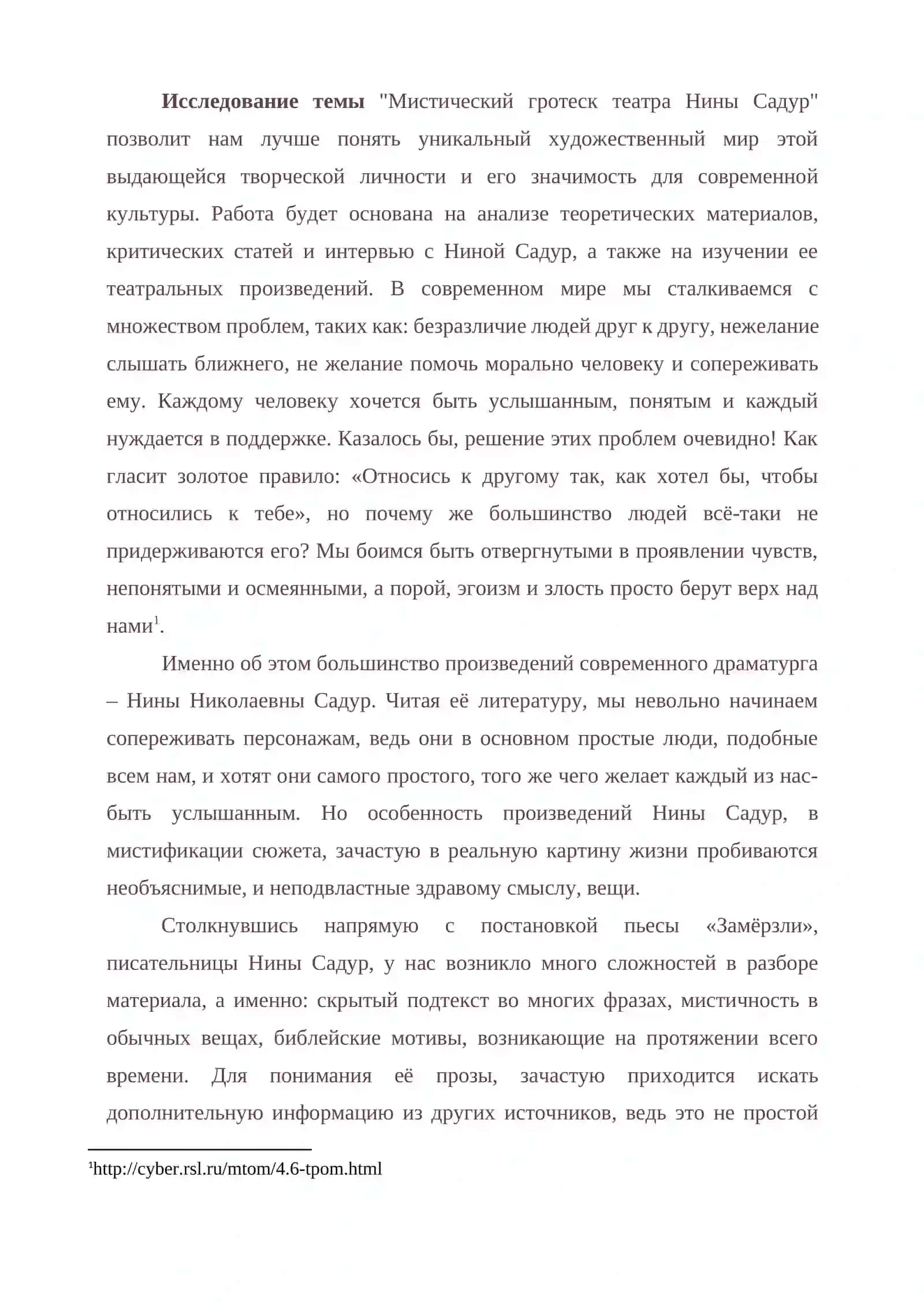Курсовая работа по литературе "Мистический гротеск театра Нины Садур" 4