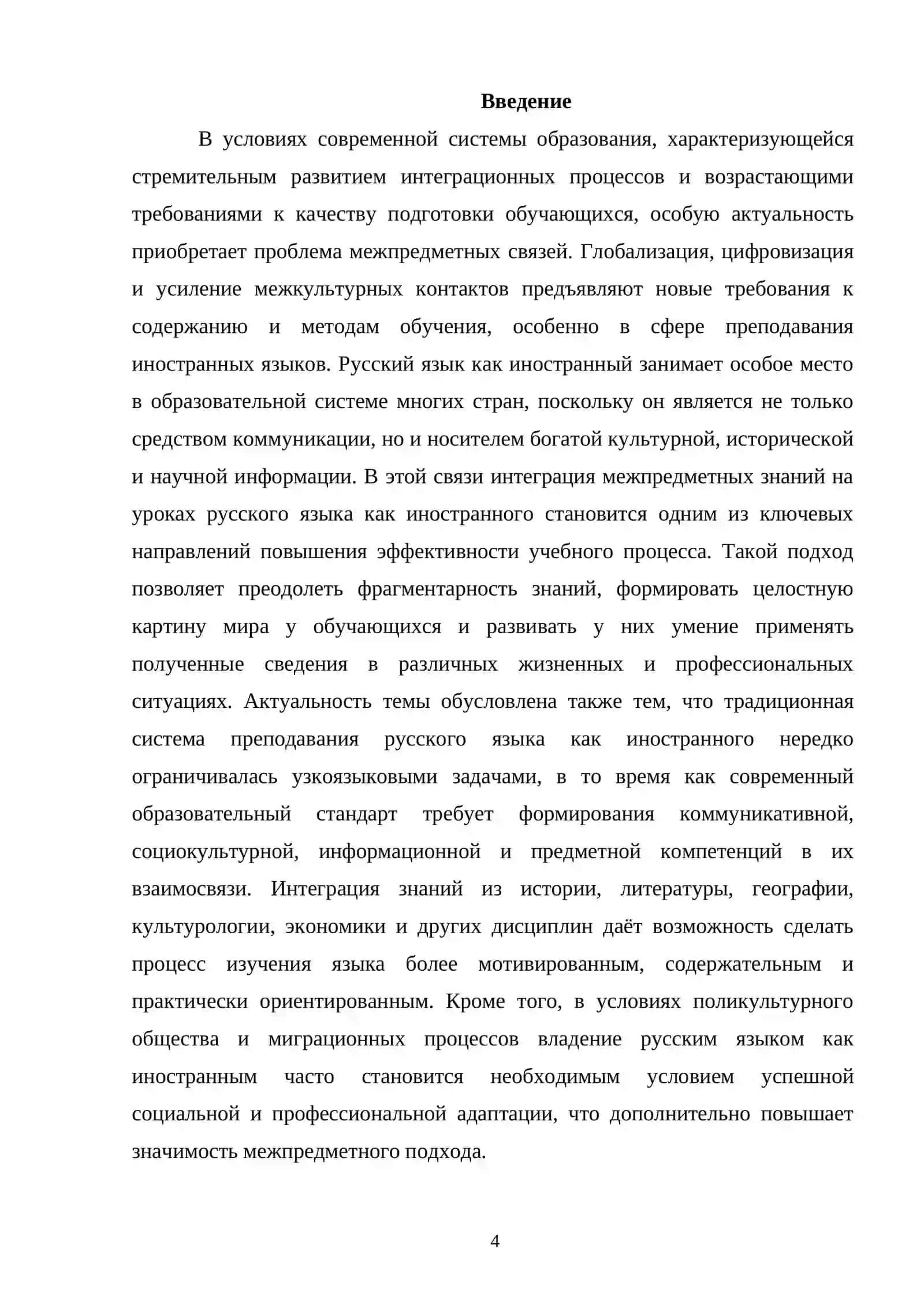 «Интеграция межпредметных знаний на уроках русского языка как иностранного.» 4