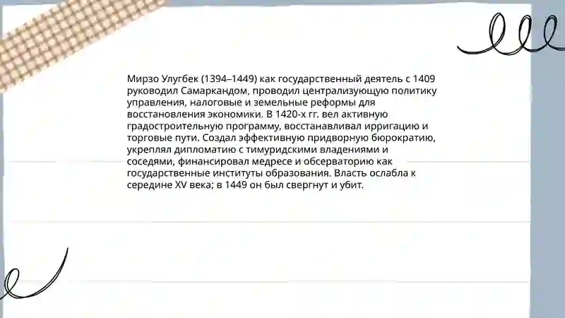 Мирзо Улугбек 4
