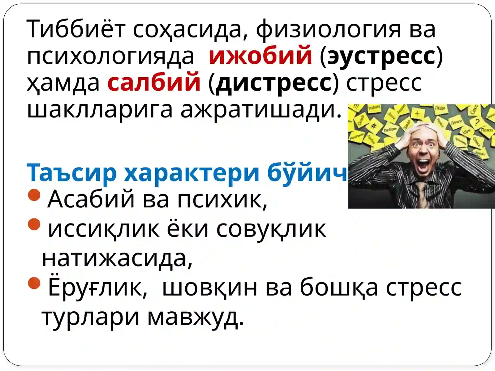 СТРЕСС 4