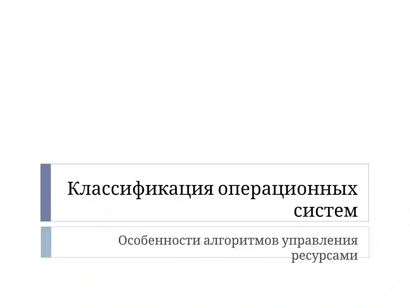 Классификация операционных систем 4