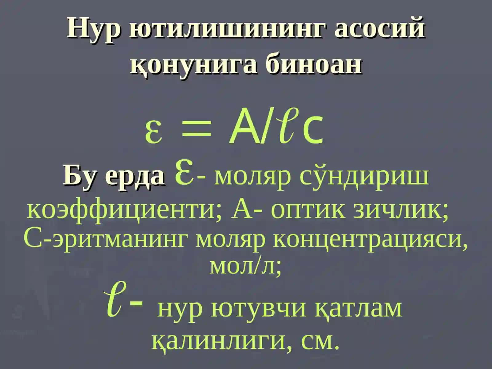 Нур ютилиши асосий қонуни 4
