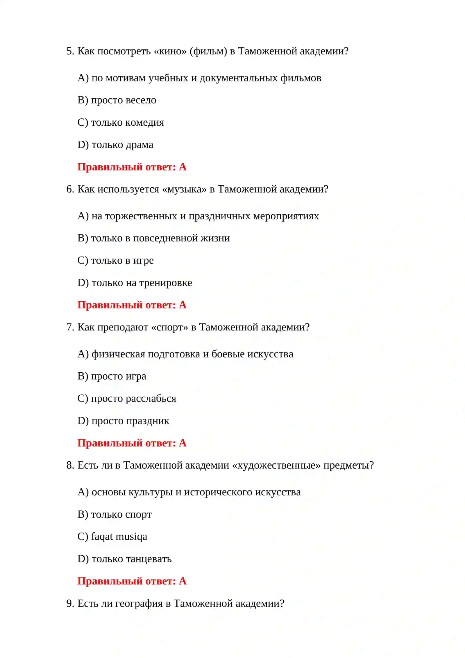 ТЕСТЫ ТАМОЖЕННОЙ АКАДЕМИИ ОНЛАЙН 4