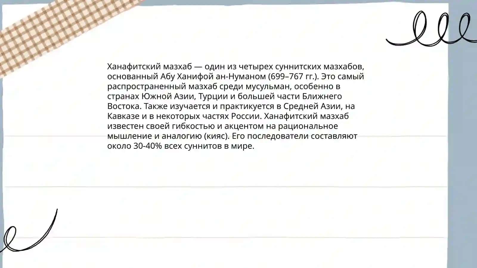 Исламские правовые школы 4