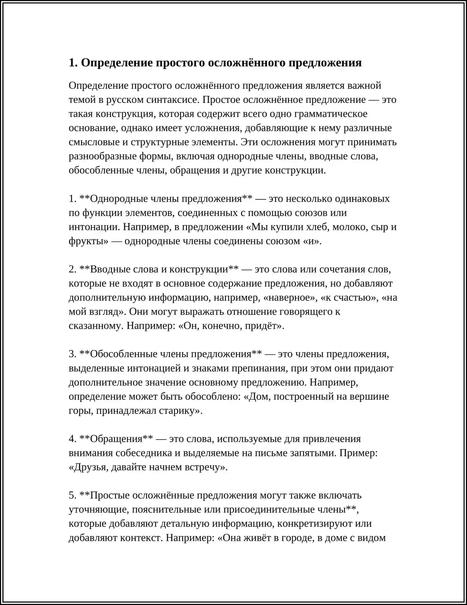 ПРОСТОЕ ОСЛОЖНЁННОЕ ПРЕДЛОЖЕНИЕ. ОДНОРОДНЫЕ ЧЛЕНЫ ПРЕДЛОЖЕНИЯ, ИХ СВЯЗЬ 4