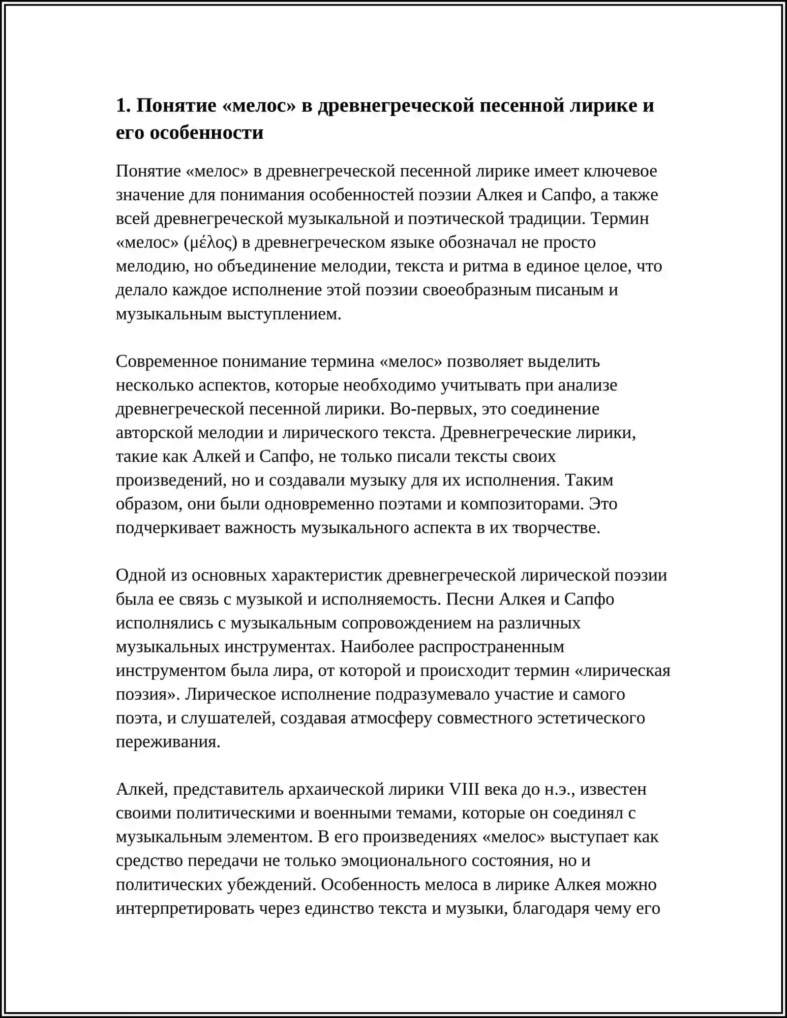 ДРЕВНЕГРЕЧЕСКАЯ ПЕСЕННАЯ ЛИРИКА(МЕЛОС). ПОЕЗИЯ АЛКЕЯ И САПФО 4