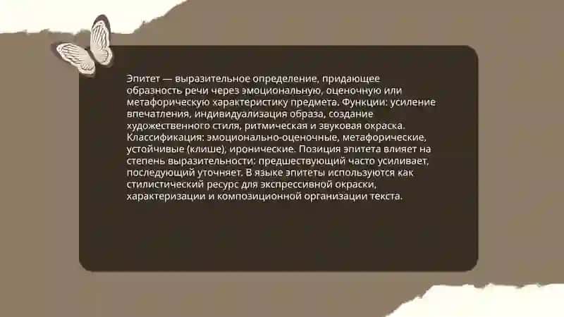 О средствах словесно образности как стилистических ресурсах речи. Синонимические средства языка как ресурсы стилистики. Антонимия. Паронимия и парономазия 4