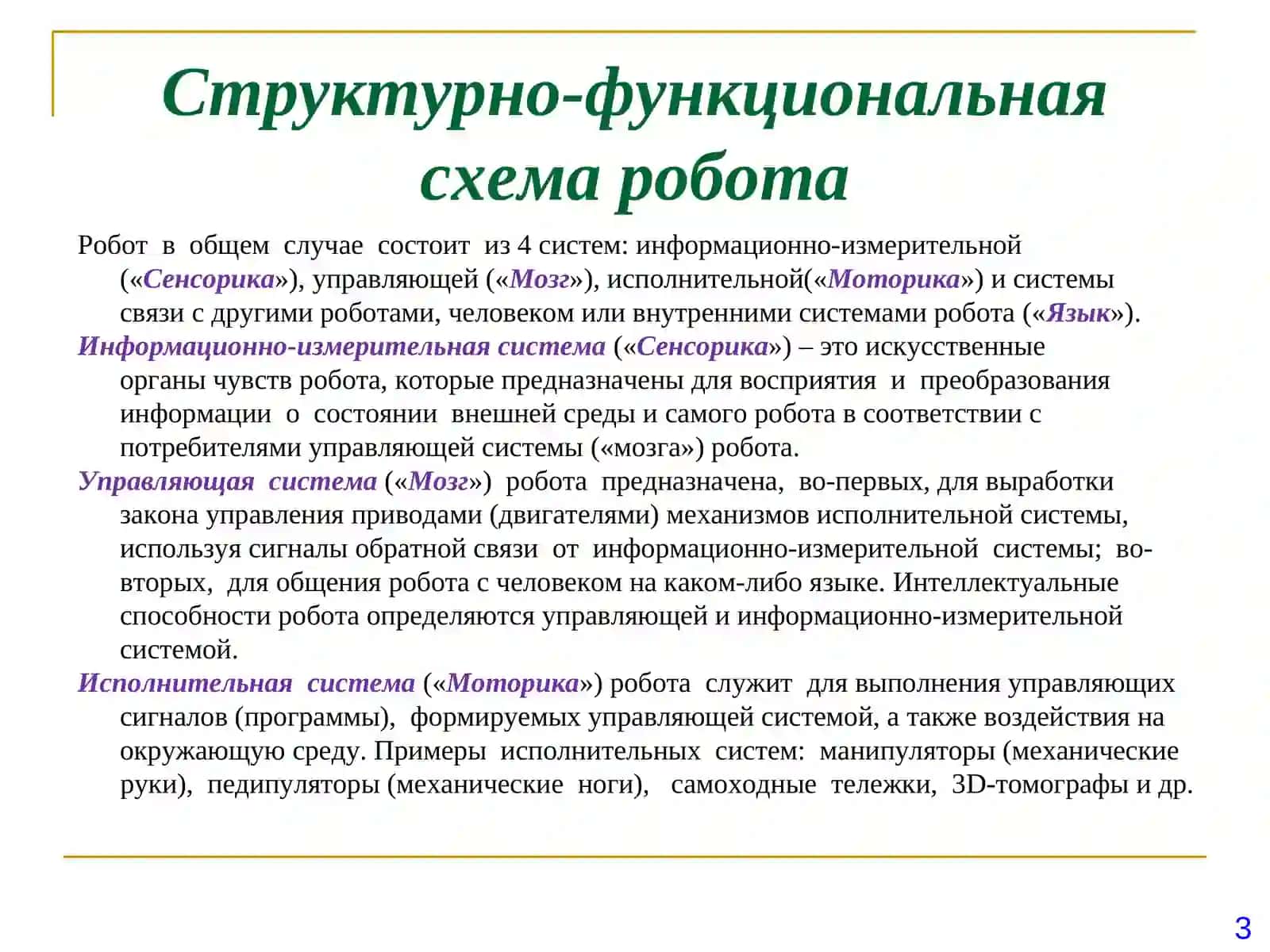 Информационные устройства мехатронных модулей и роботов 4