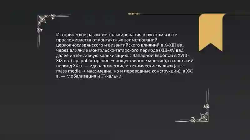 Калькирование как способ заимствования: примеры из русского языка 4