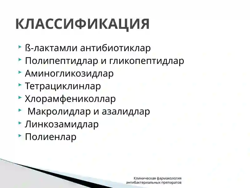 Антибактериал воситалари 4