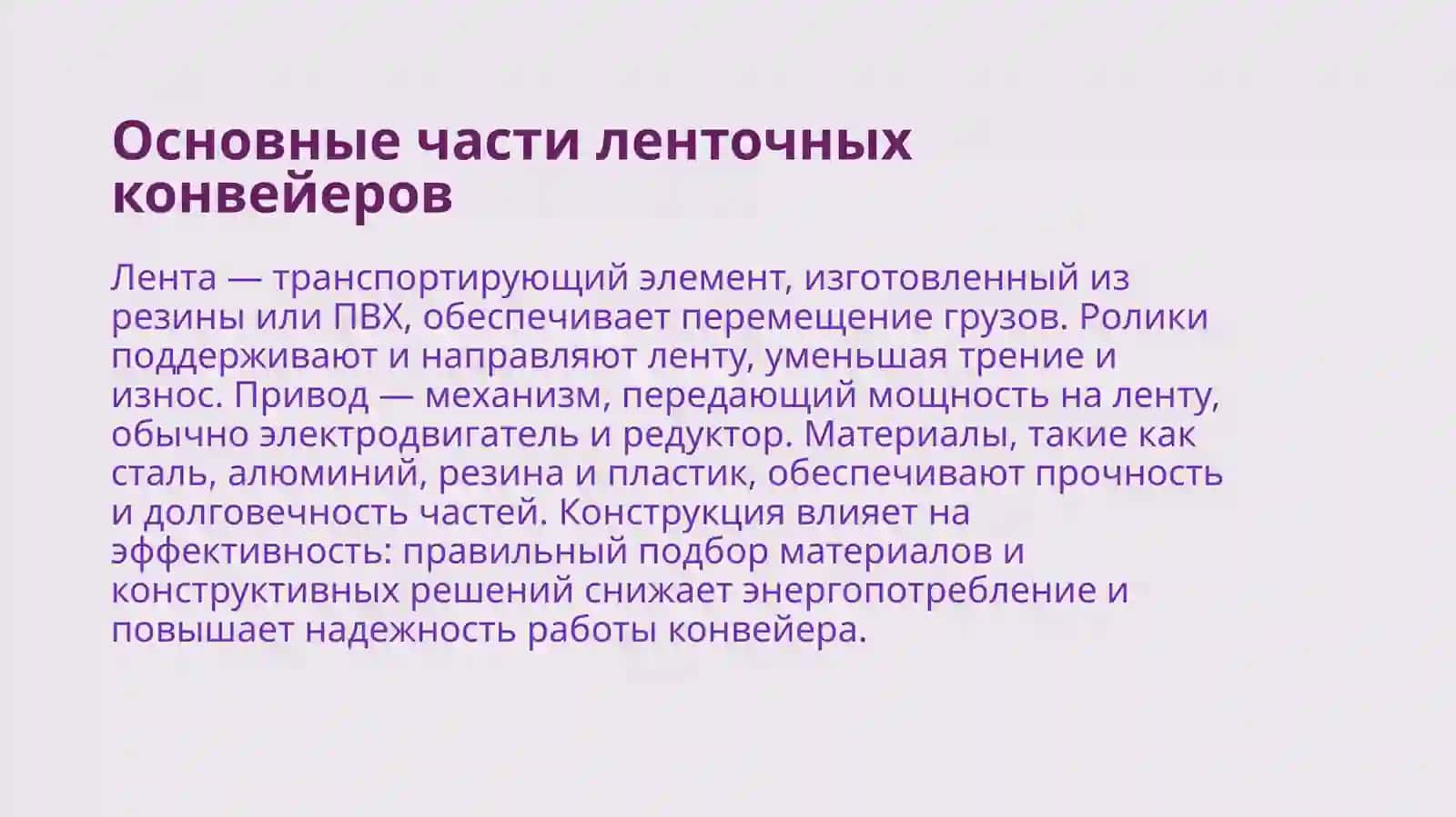 Ленточные конвейеры и их приминение 4