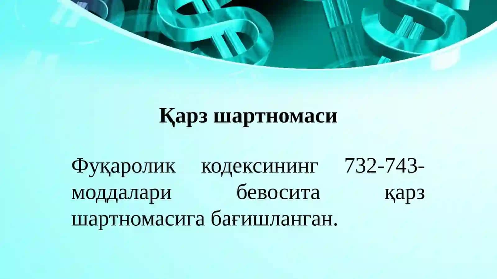 Қарз ва кредит шартномалари 4