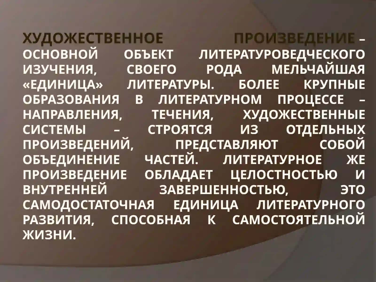 Литературно - художественное произведение и его свойства 4