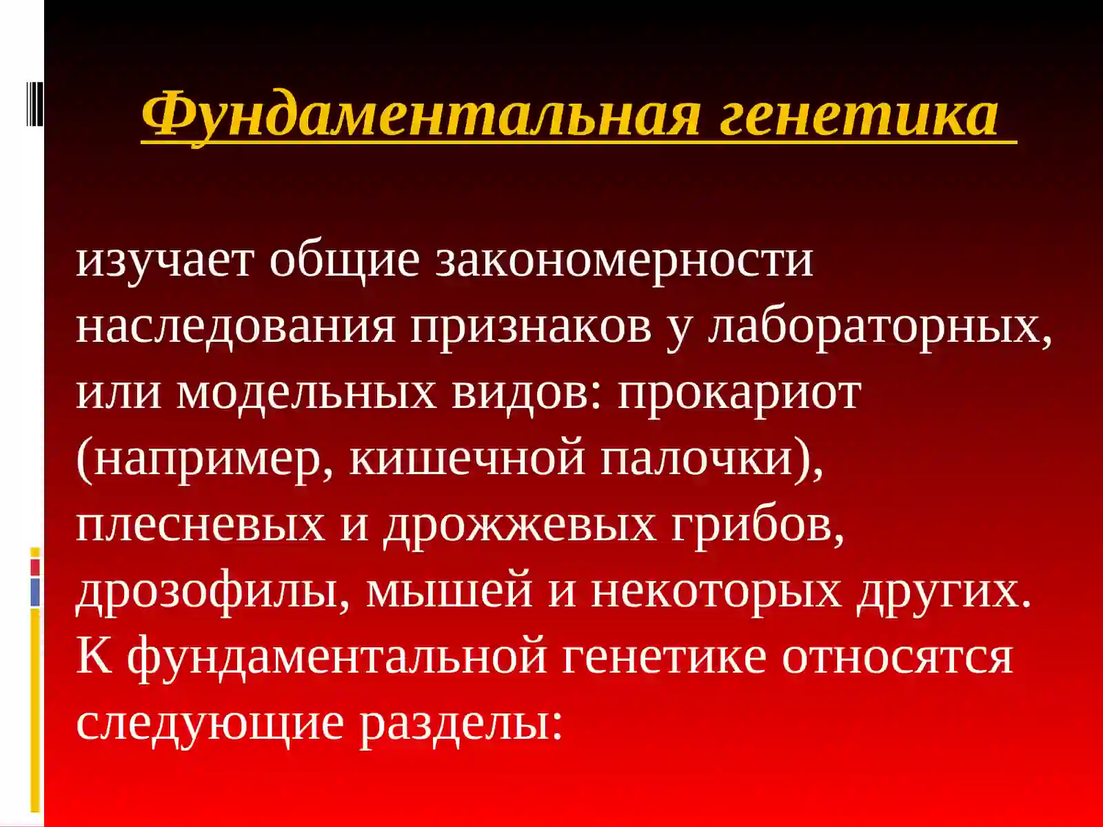 ОСНОВЫ ГЕНЕТИКИ 4