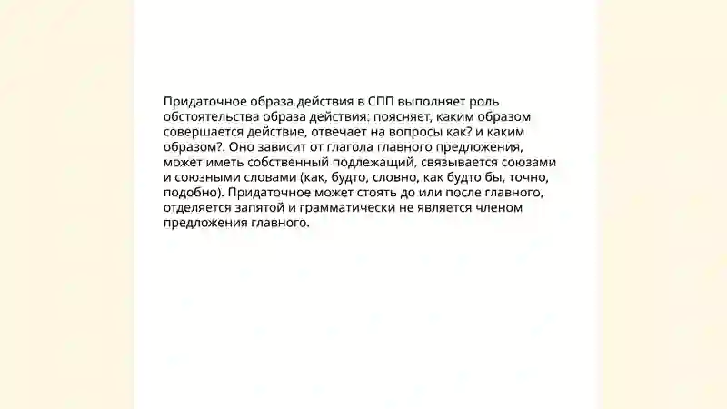 СПП с выражающие образ действия 4