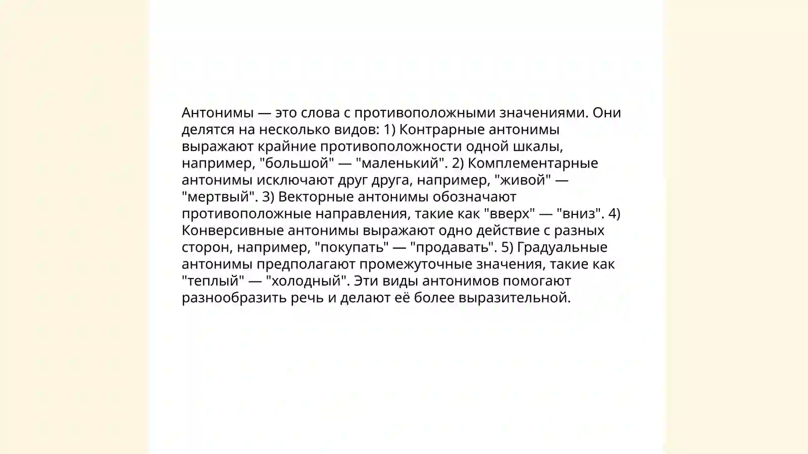 Антонимы 4