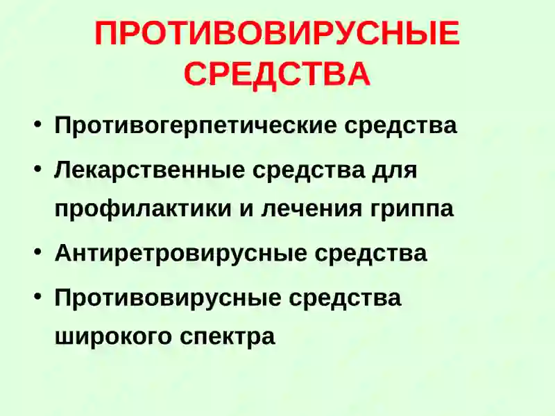 ПРОТИВОВИРУСНЫЕ СРЕДСТВА 4