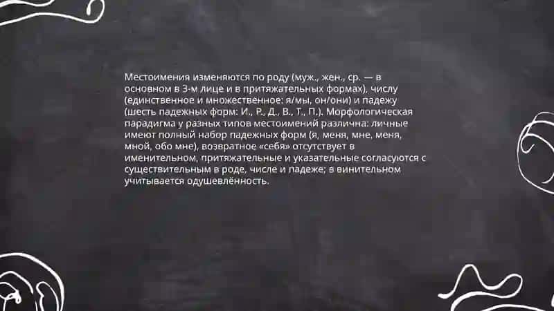 Особенности местоимений 4