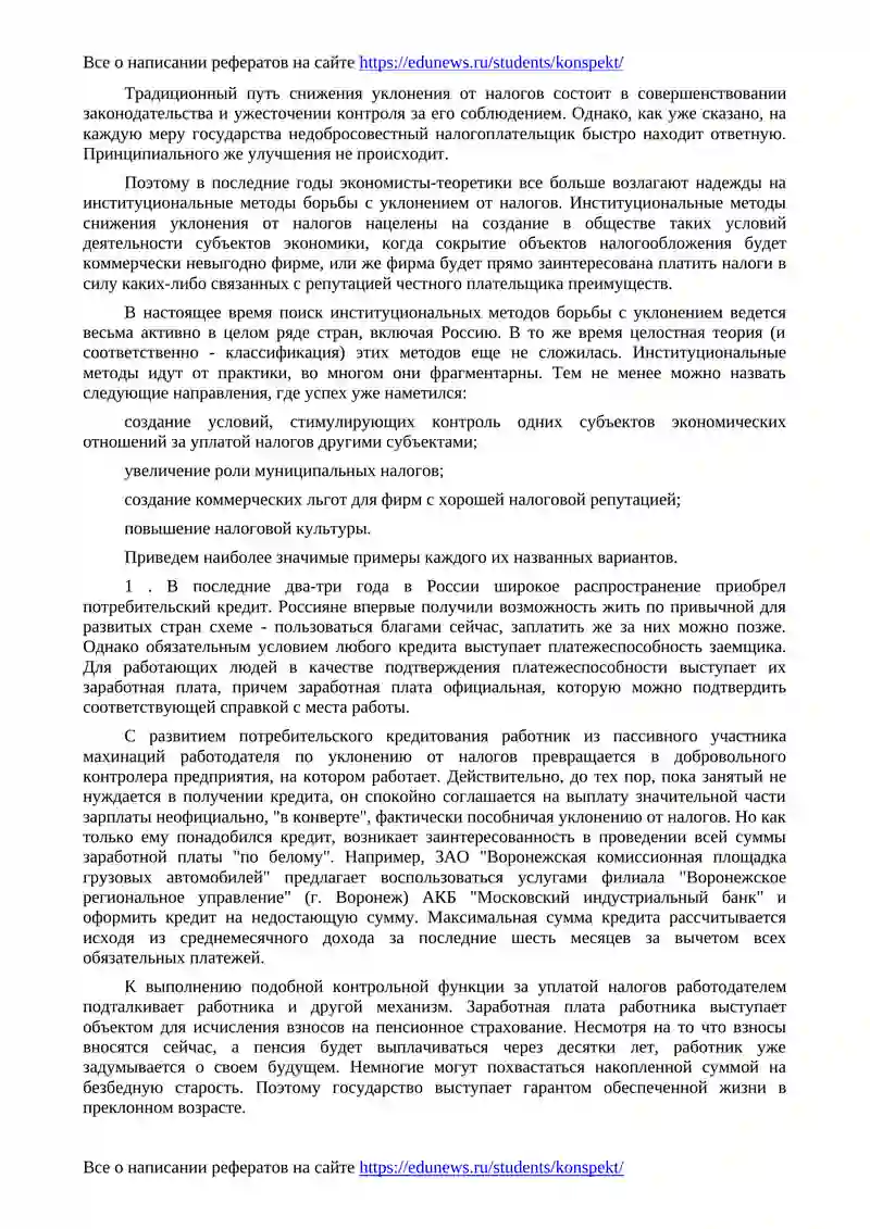 Уклонение от налогов и методы противодействия 4
