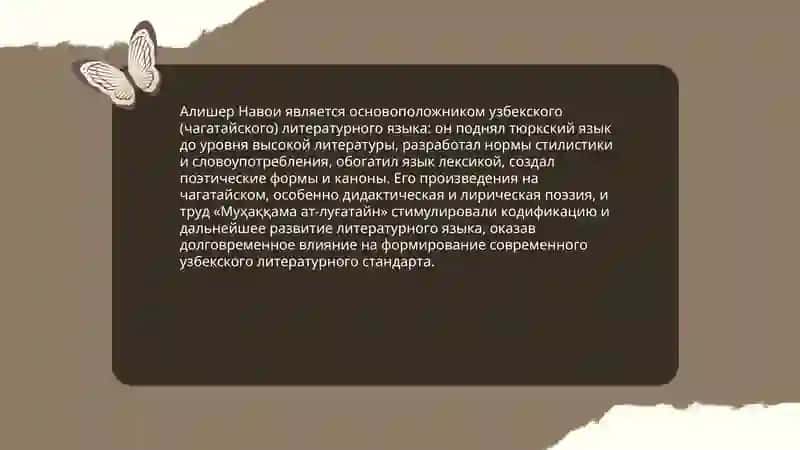 Основоположник узбекского языка и литературы Алишер Навои 4