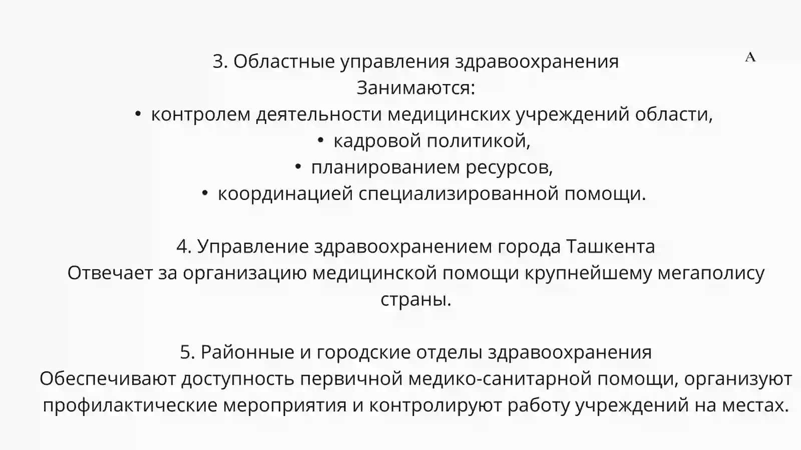 Номенклатура здравоохранения Узбекистана 4