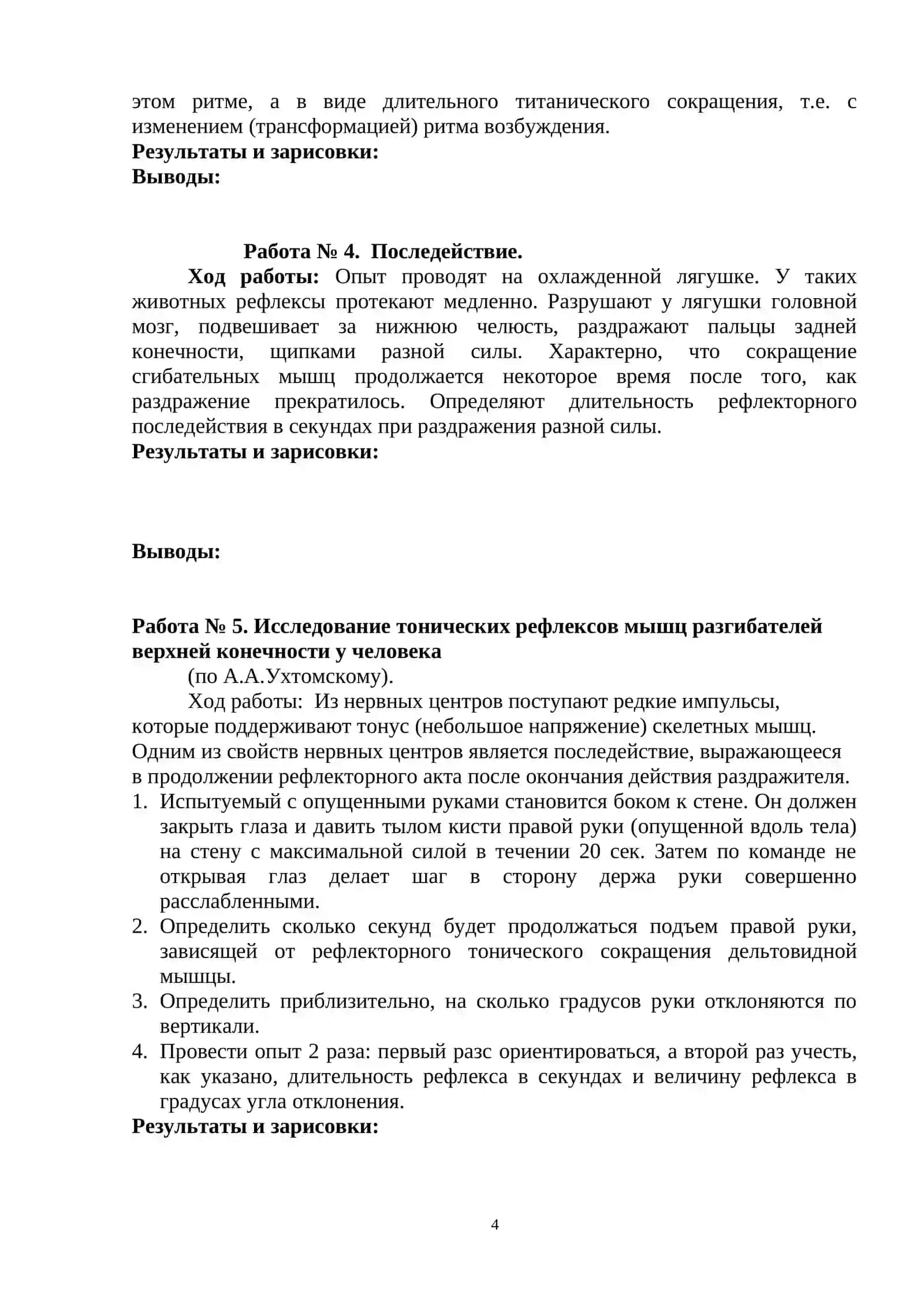 ЛАБОРАТОРНАЯ ТЕТРАДЬ ПО НОРМАЛЬНОЙ ФИЗИОЛОГИИ 4