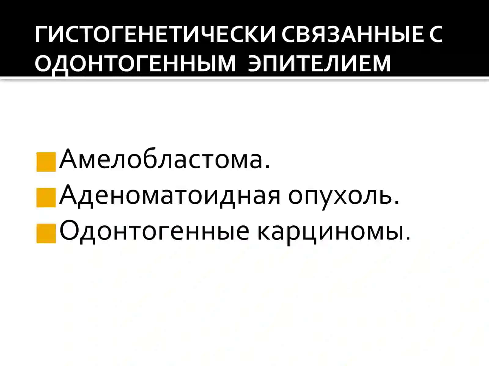 Опухоли челюстных костей 4