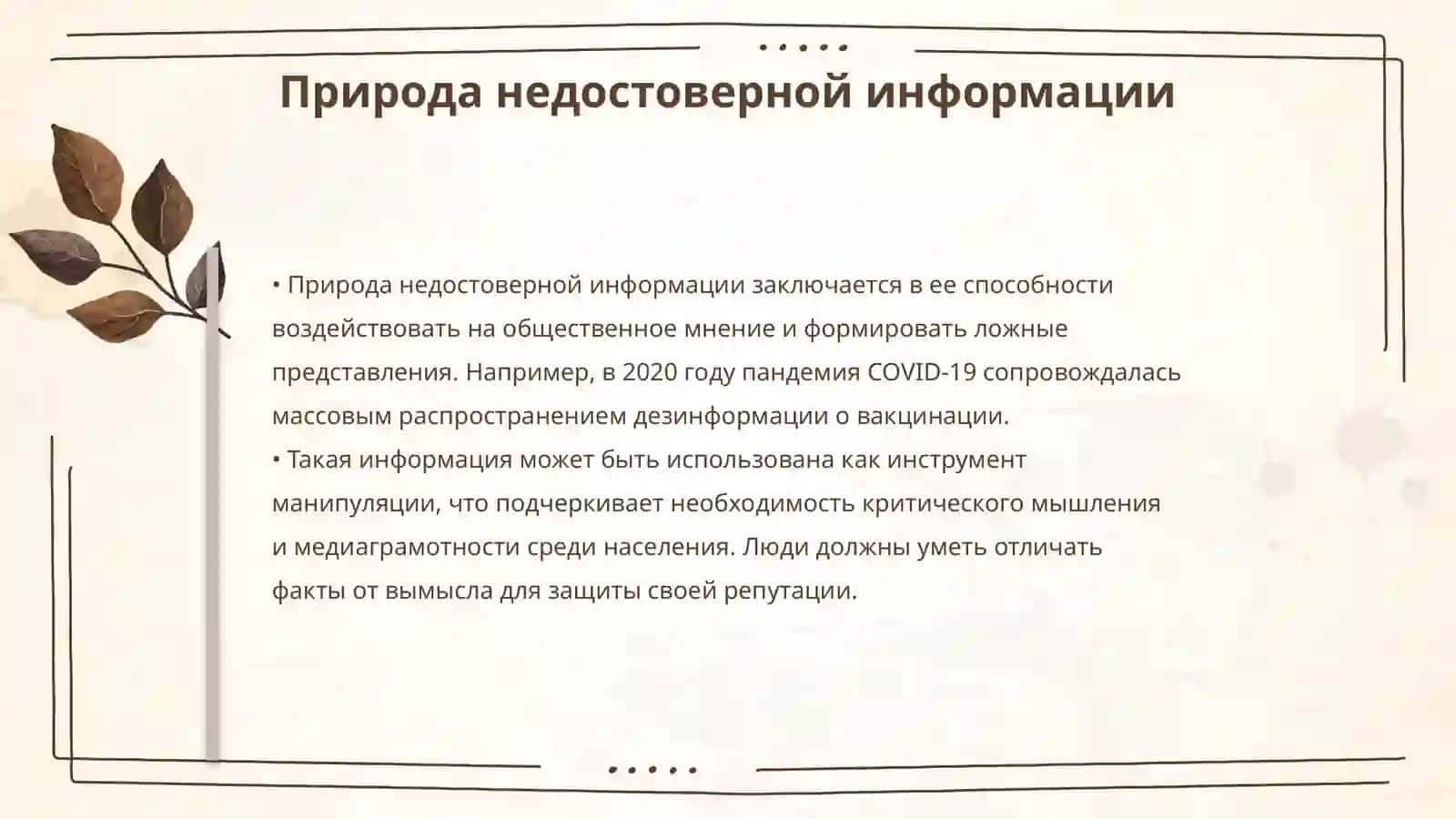 Понятие недостоверной информации и ответственность за посягательство на честь и достоинство личности 4